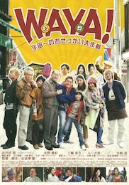 WAYA！～宇宙一のおせっかい大作戦～