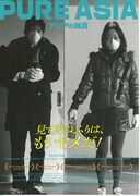 アジアの純真