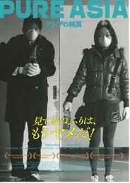 アジアの純真