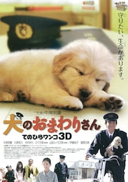 犬のおまわりさん てのひらワンコ3D