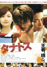 タナトス（2011年）
