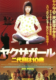 ヤクザガール 二代目は10歳