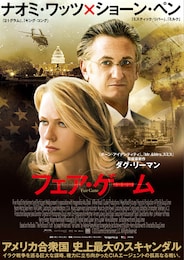 フェア・ゲーム（2010年）