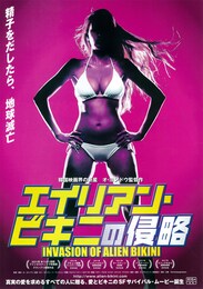 エイリアン・ビキニの侵略