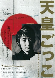 天皇ごっこ 見沢知廉・たった一人の革命