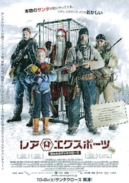 レア・エクスポーツ-囚われのサンタクロース-