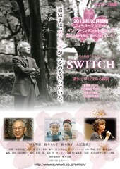 SWITCH 遺伝子が目覚める瞬間