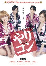 やりすぎコンパニオンとアタシ物語-劇場版-