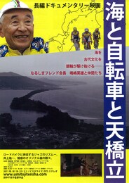 海と自転車と天橋立