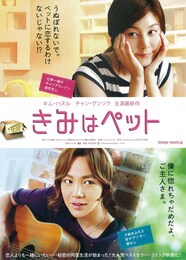 きみはペット