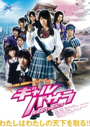 ギャルバサラ-戦国時代は圏外です-