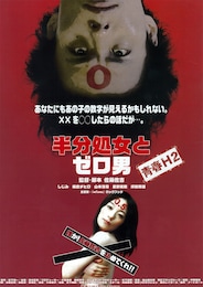 半分処女とゼロ男