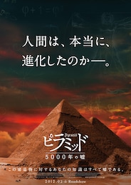 ピラミッド 5000年の嘘