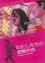 わたしたちの宣戦布告