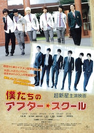 僕たちのアフタースクール