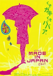 MADE IN JAPAN こらッ！