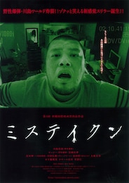 ミステイクン