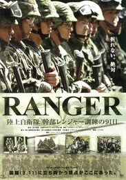 RANGER 陸上自衛隊 幹部レンジャー訓練の91日