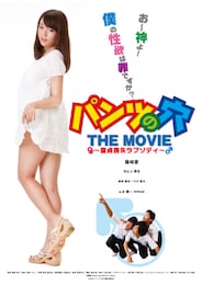 パンツの穴 THE MOVIE 童貞喪失ラプソディ