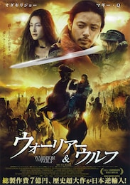ウォーリアー＆ウルフ