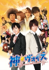 神☆ヴォイス～THE VOICE MAKES A MIRACLE～