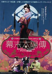 幕末太陽傳（デジタル修復版）