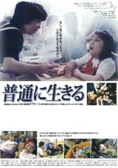 普通に生きる