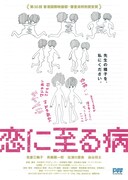 恋に至る病（2011年）