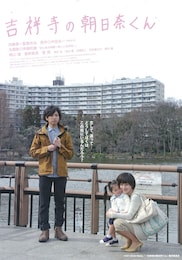 吉祥寺の朝日奈くん