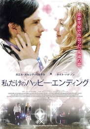 私だけのハッピー・エンディング