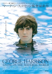 ジョージ・ハリスン／リヴィング・イン・ザ・マテリアル・ワールド