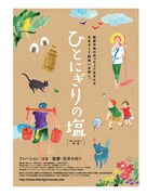 ひとにぎりの塩