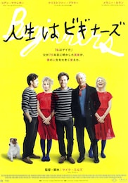 人生はビギナーズ