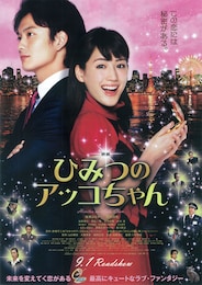 映画 ひみつのアッコちゃん