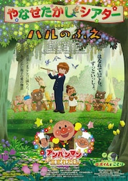 やなせたかしシアター ハルのふえ