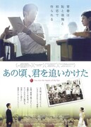 あの頃、君を追いかけた（2011年）