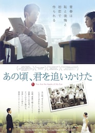 あの頃、君を追いかけた（2011年）