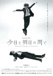 今日と明日の間で