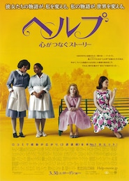 ヘルプ～心がつなぐストーリー～