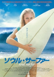 ソウル・サーファー