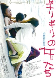 ギリギリの女たち