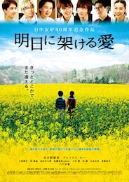 明日に架ける愛