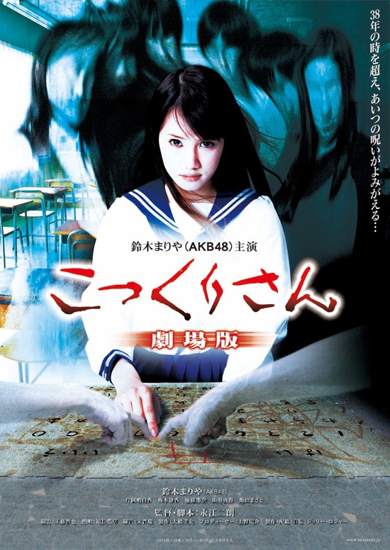こっくりさん 劇場版 | あらすじ・内容・スタッフ・キャスト・作品情報 
