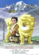 チベット犬物語～金色のドージェ～