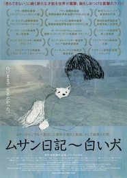 ムサン日記～白い犬