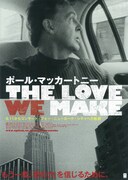 ポール・マッカートニー THE LOVE WE MAKE ～9.11からコンサート・フォー・ニューヨーク・シティへの軌跡
