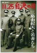 11.25自決の日 三島由紀夫と若者たち