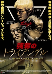 強奪のトライアングル