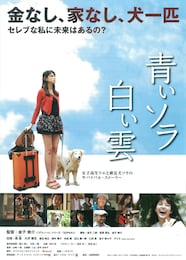 青いソラ白い雲