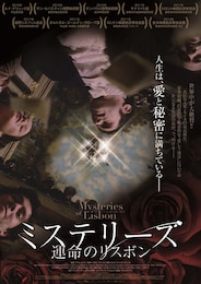 ミステリーズ 運命のリスボン